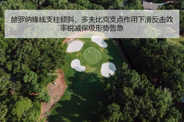 赫罗纳锋线支柱倾斜，多夫比克支点作用下滑反击效率锐减保级形势告急