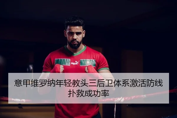 意甲维罗纳年轻教头三后卫体系激活防线扑救成功率